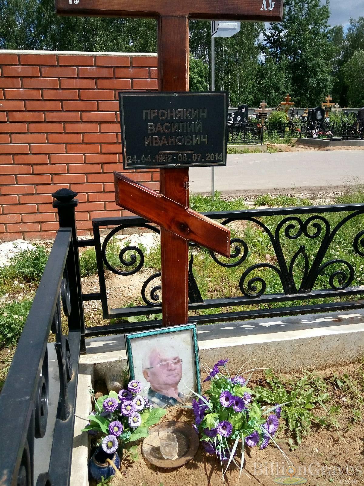 Пронякин Василий Иванович