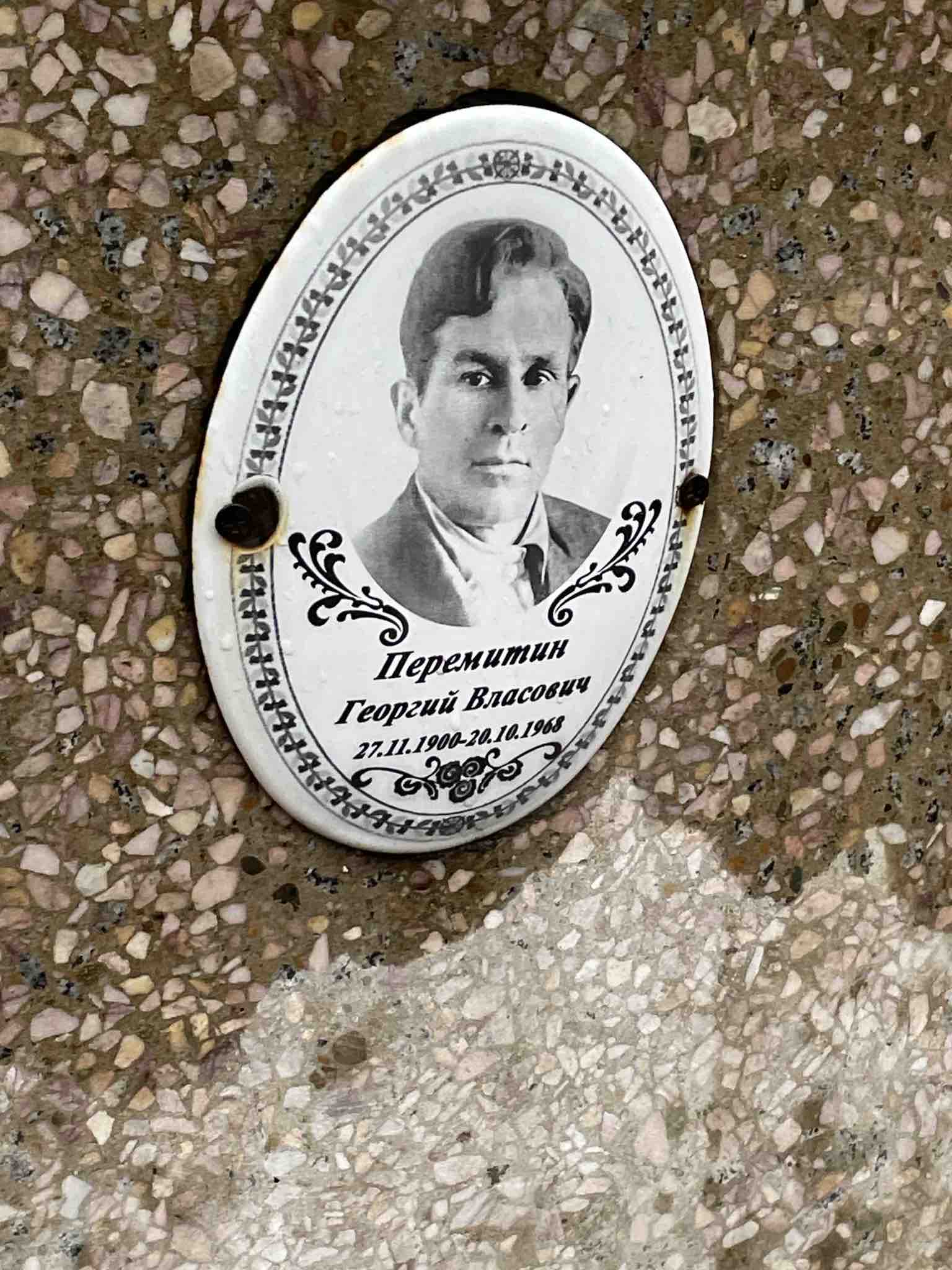 Перемитин Георгий Власович