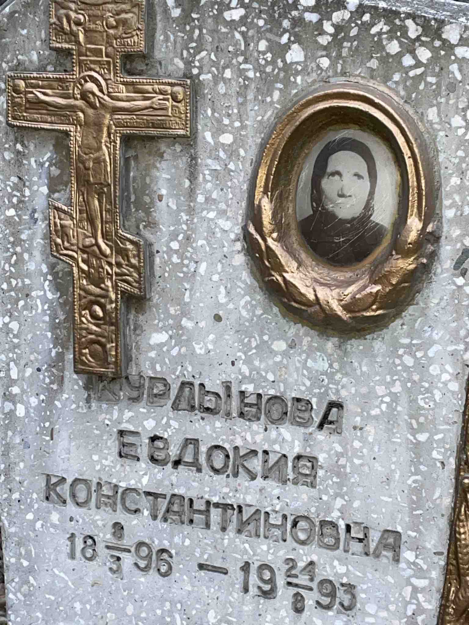Курлынова Евдокия Константиновна