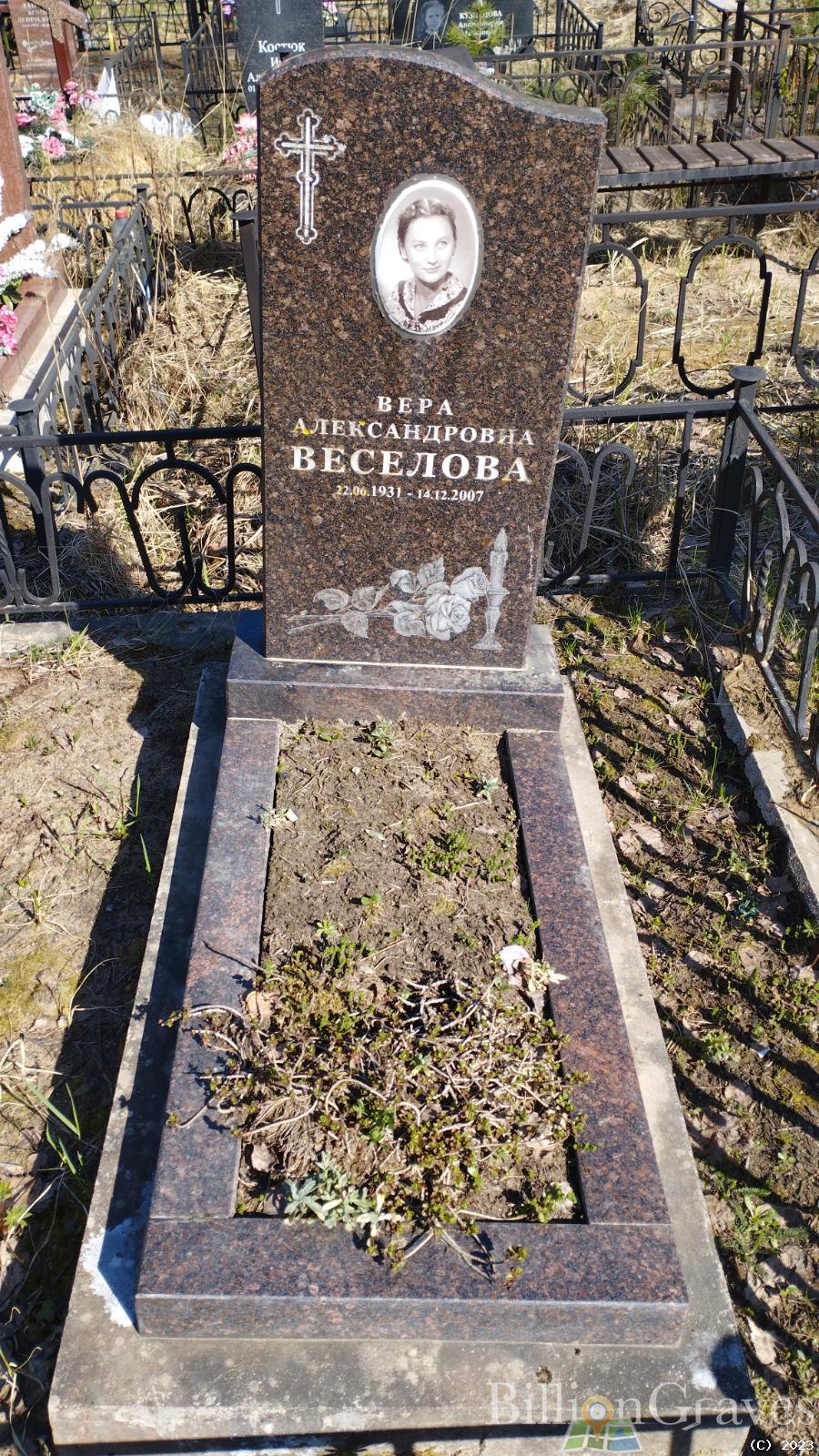 Веселова Вера Александровна