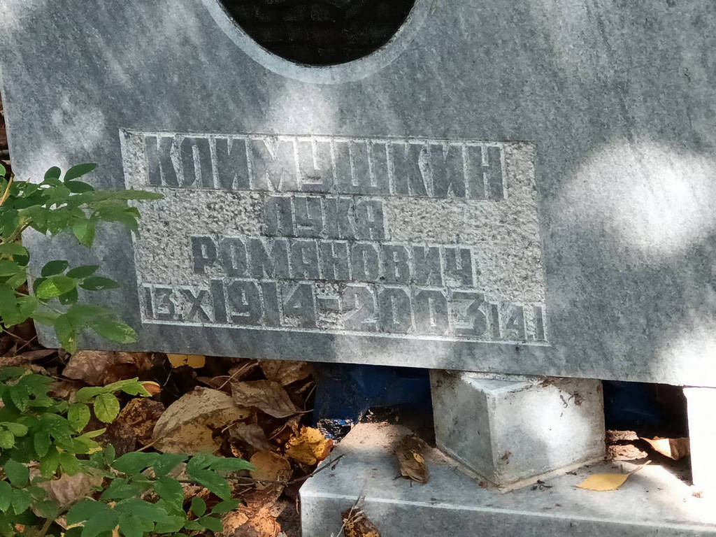 Климушкин Лука Романович
