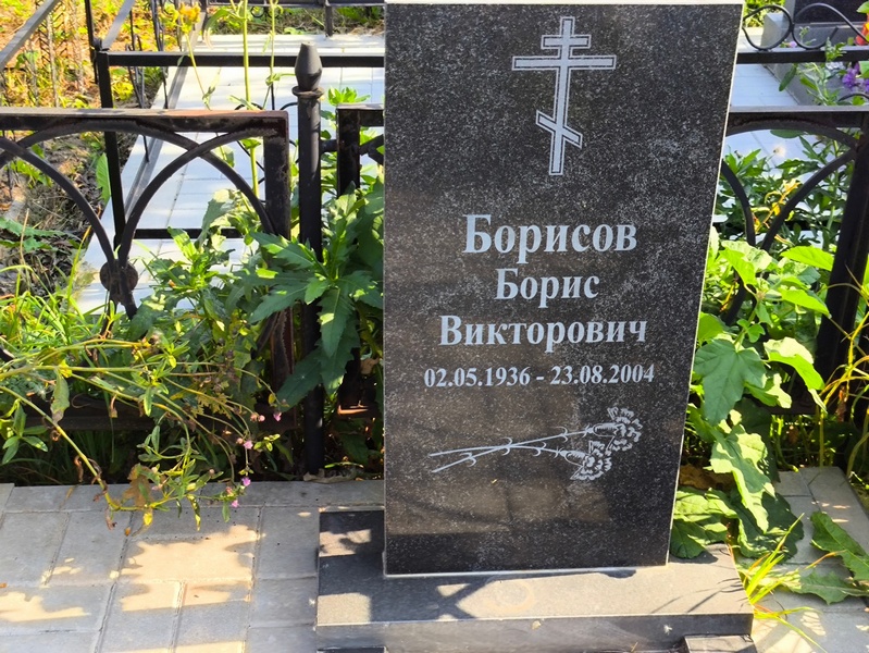Борисов