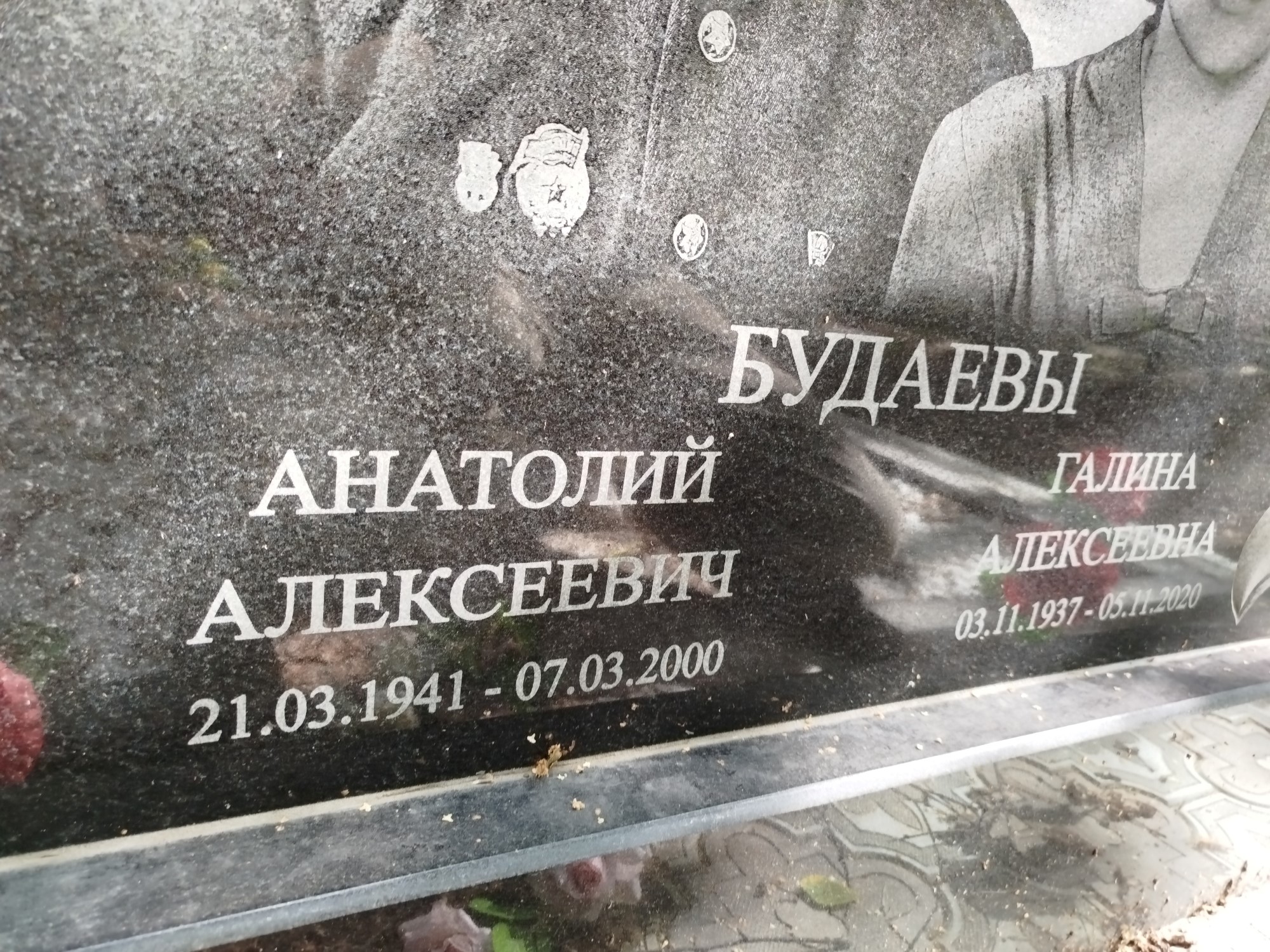 Будаев Анатолий Алексеевич