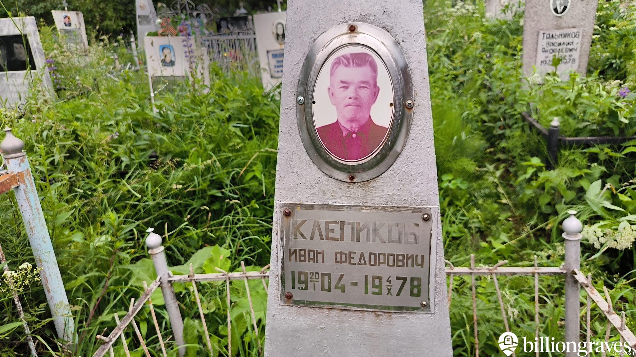 Клепиков Иван Федорович