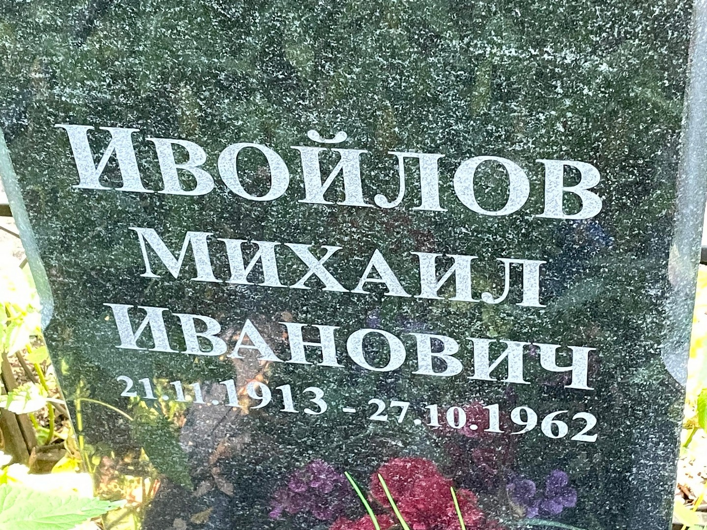 Ивойлов