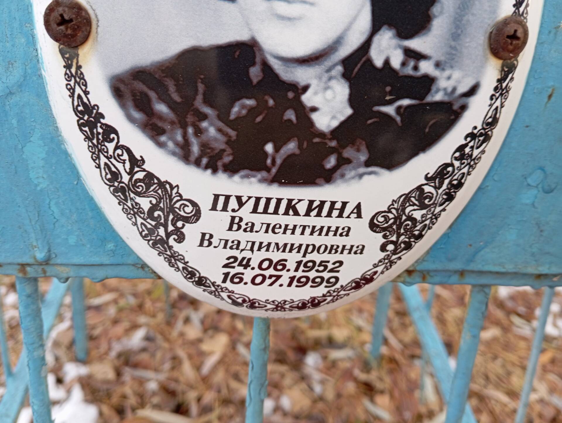 Пушкина Валентина Владимировна