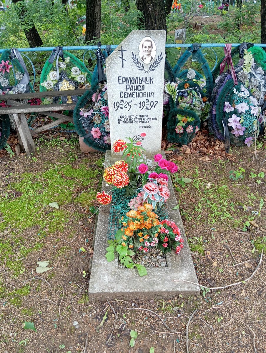 Ермольчук Раиса Семеновна