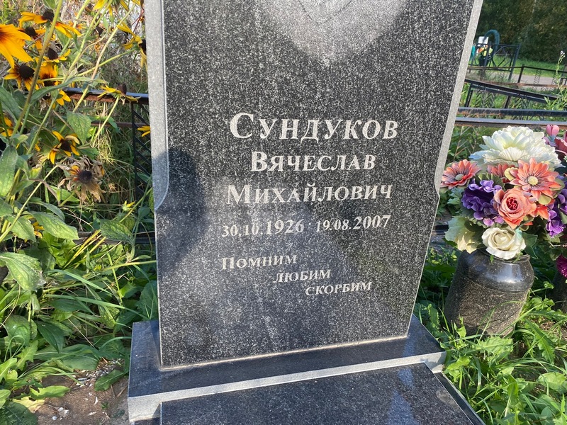 Сундуков