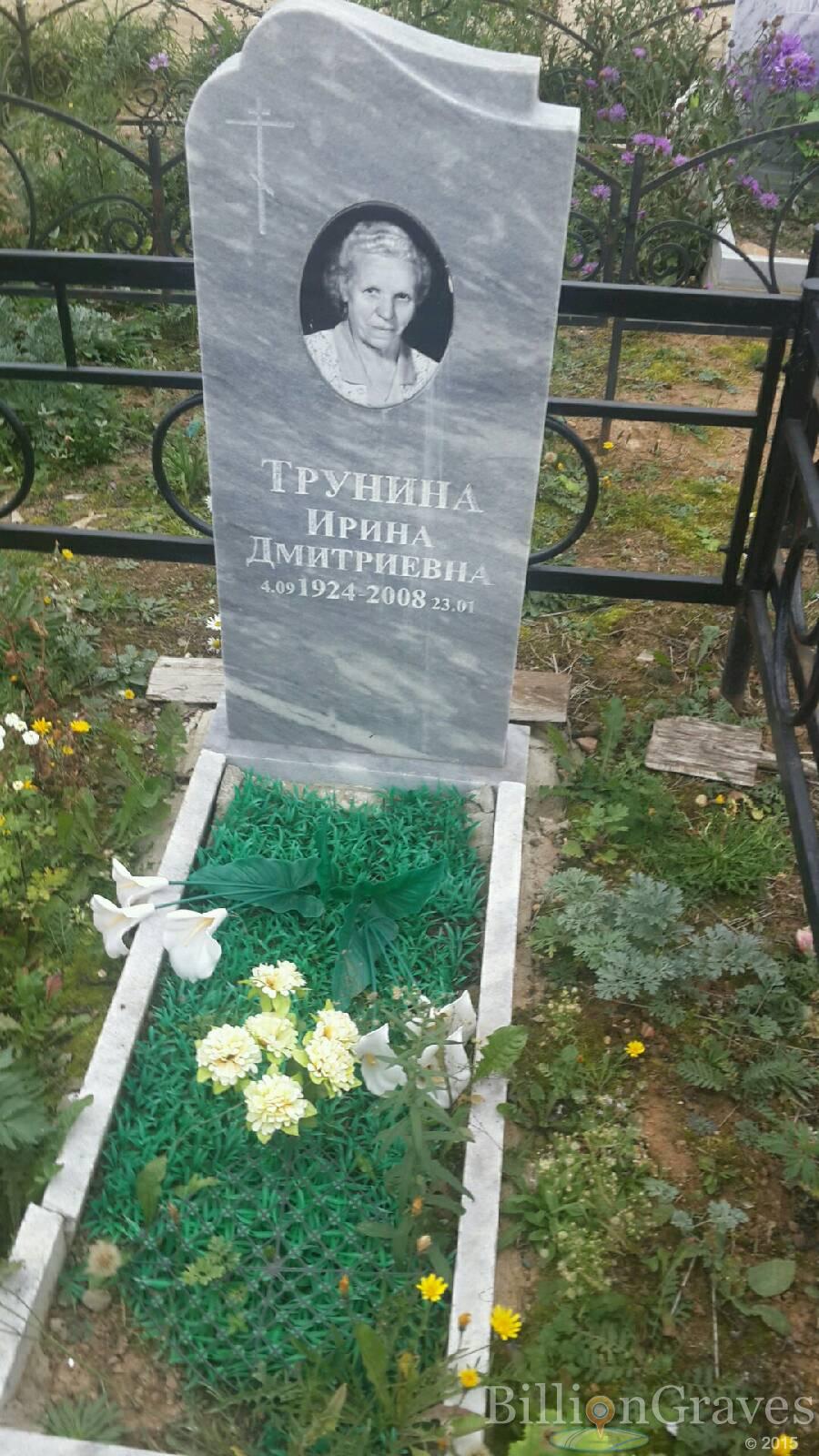 Трунина Ирина Дмитриевна