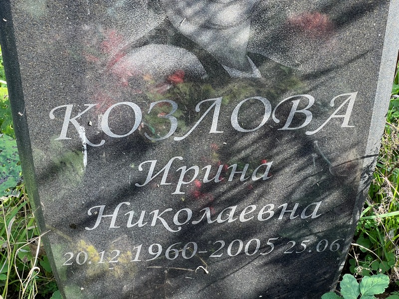Козлова