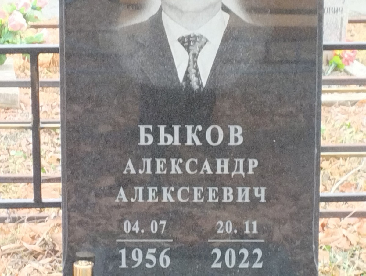 Быков Александр Алексеевич