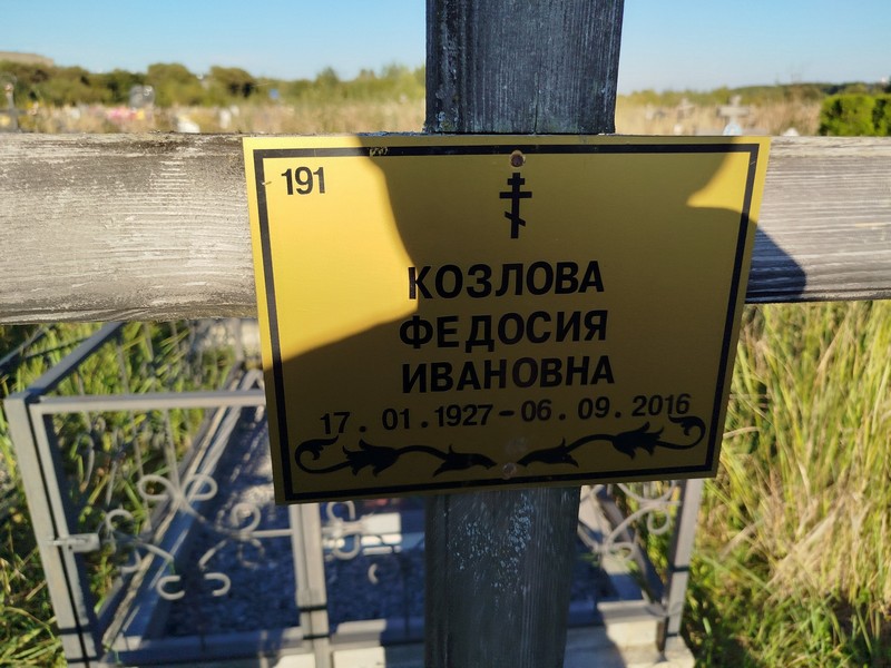 Федосия Козлова Ивановна