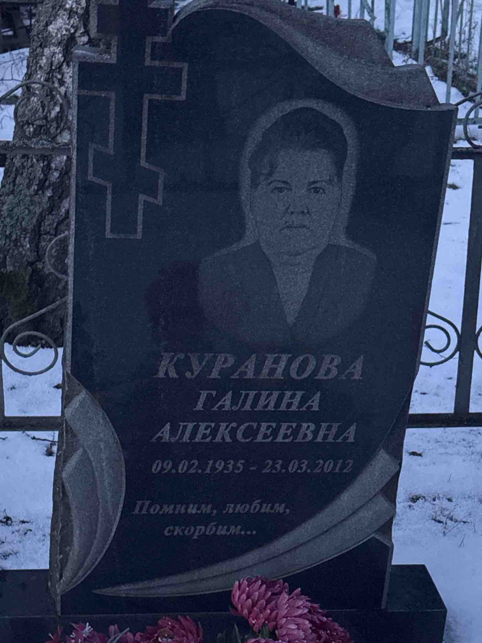 Куранова Галина Алексеевна