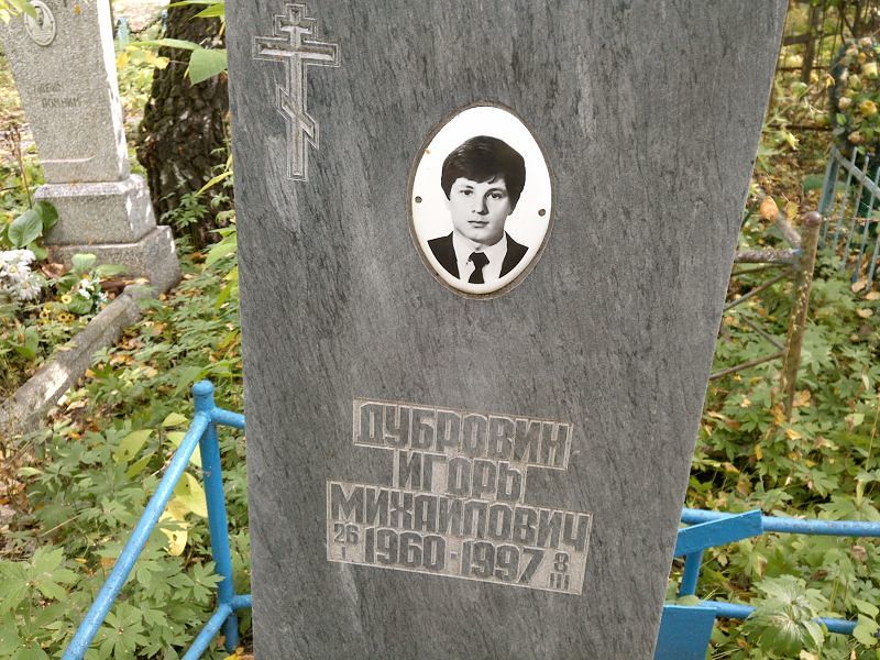Дубровин