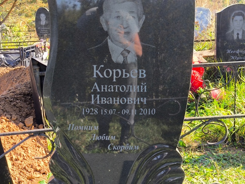 Корьев