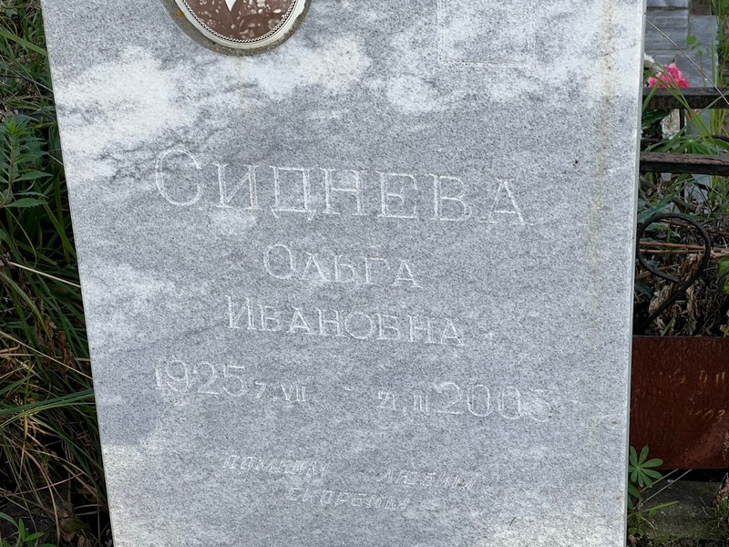 Сиднева