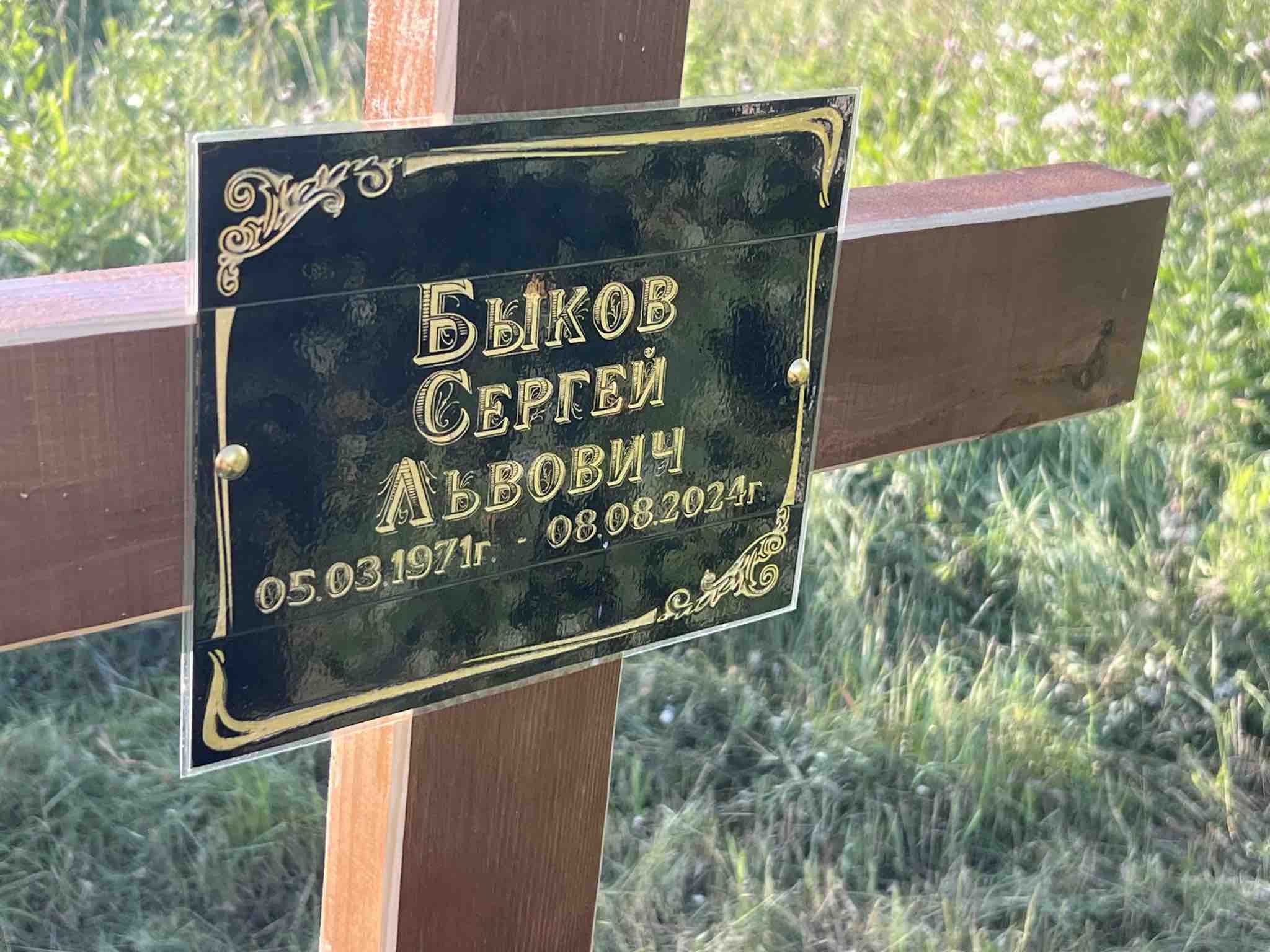 Быков Сергей Львович