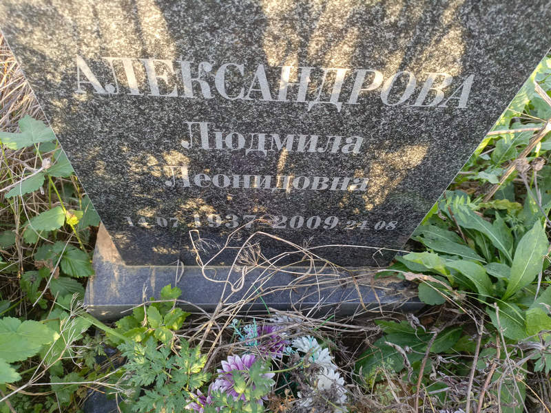 Александрова
