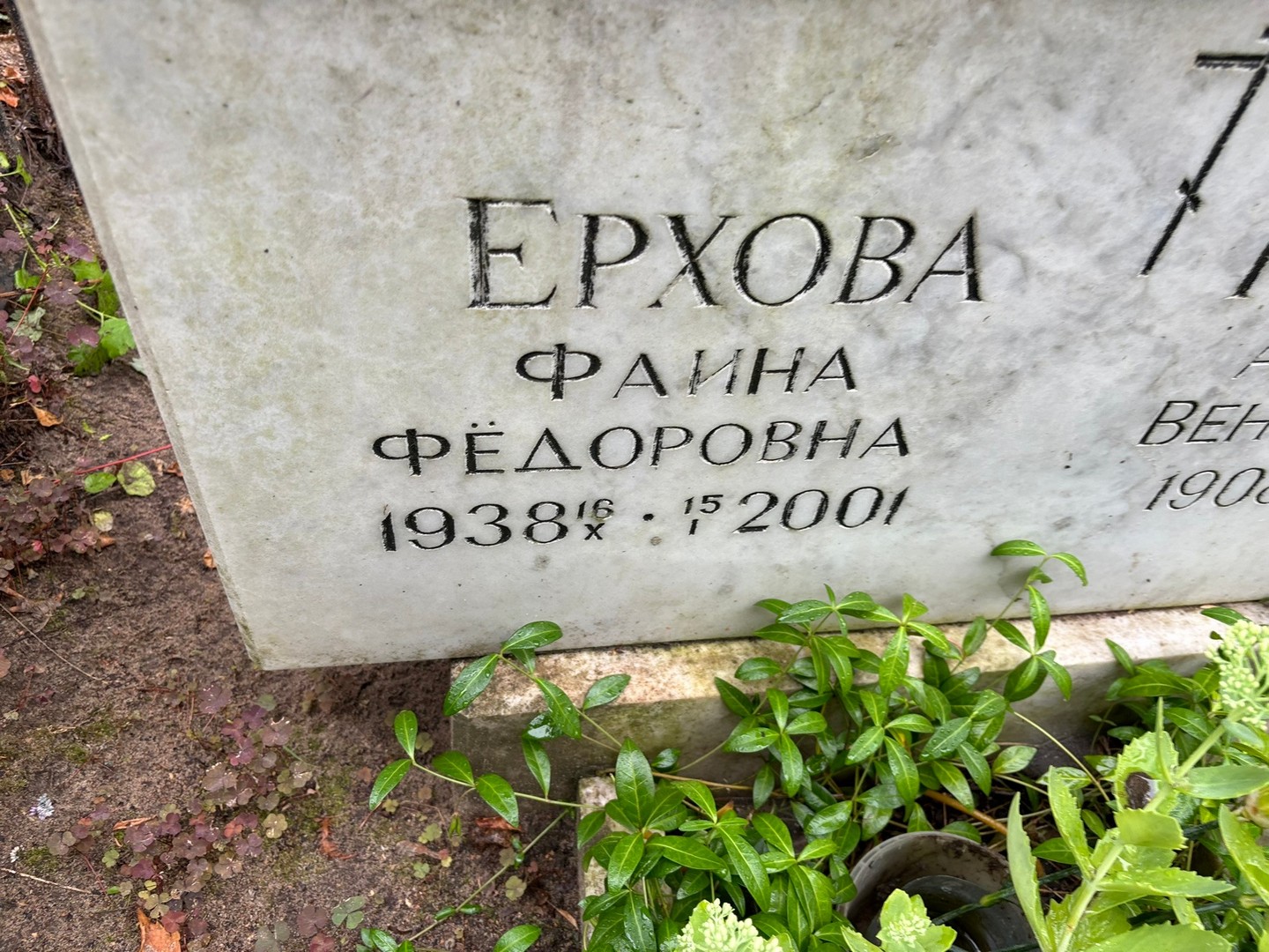 Фаина Ерхова Федоровна