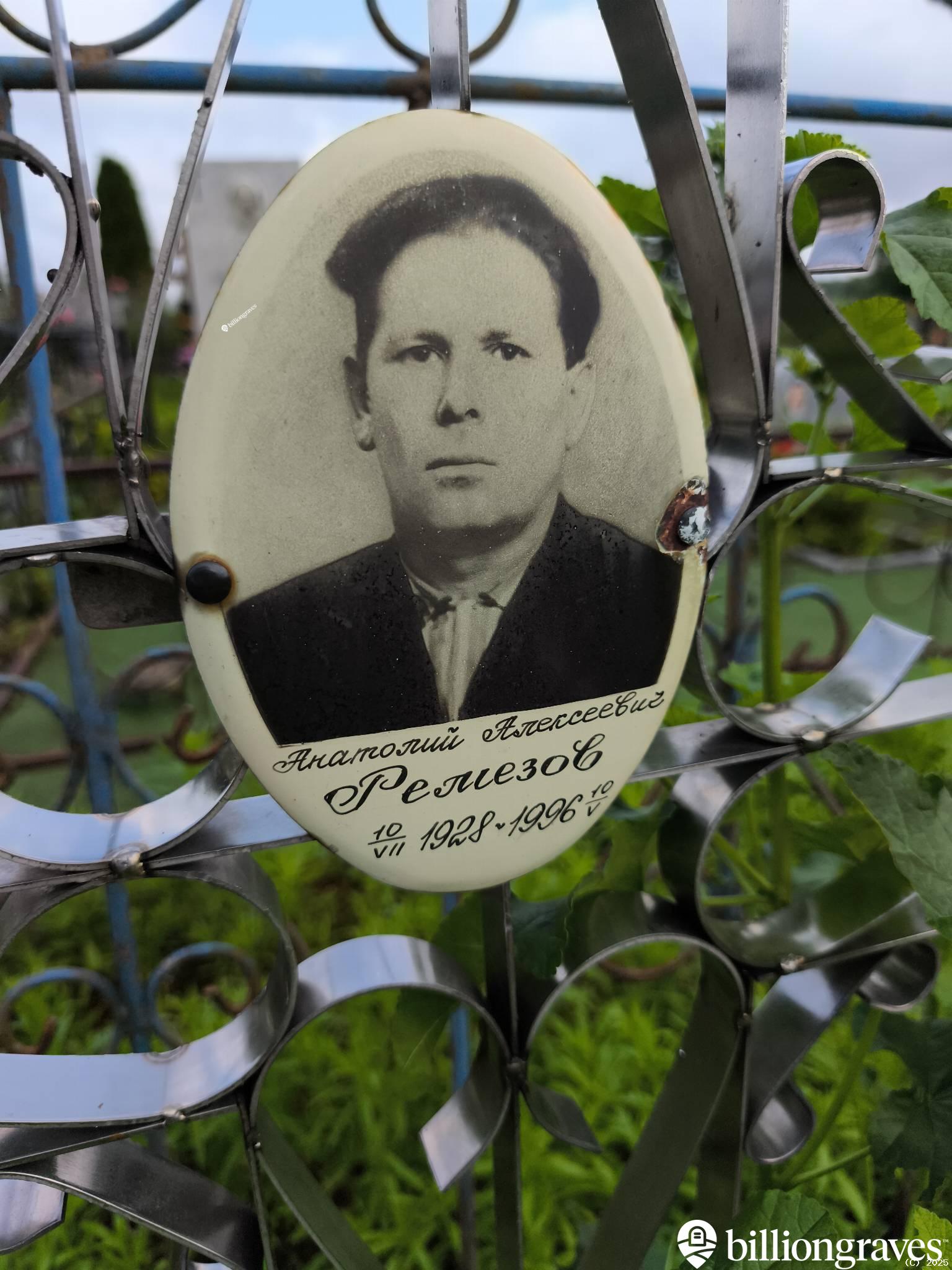Ремезов Анатолий Алексеевич