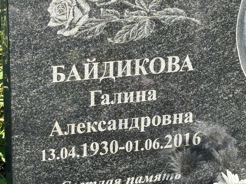 Байдикова