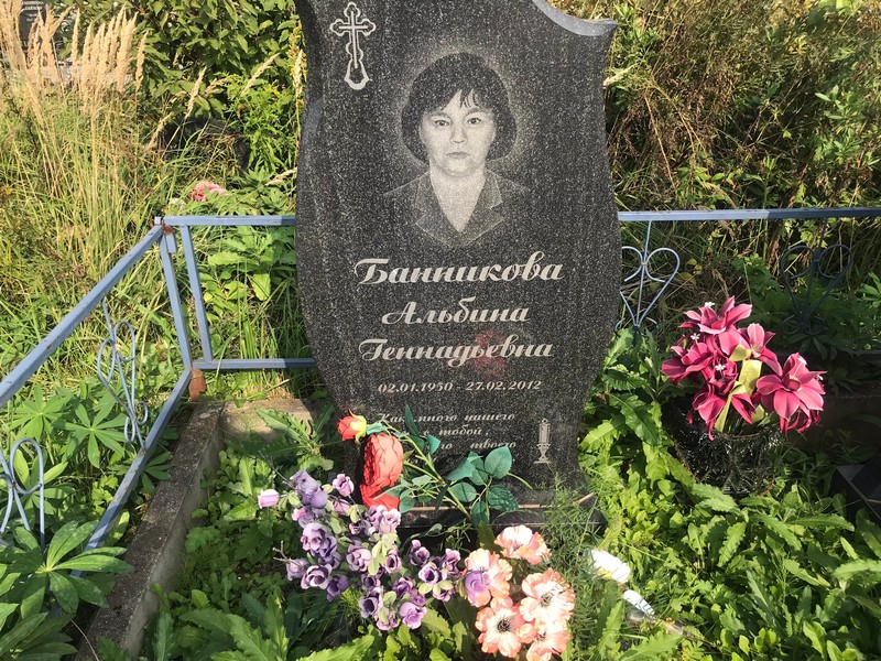 Альбина Банникова Геннадьевна