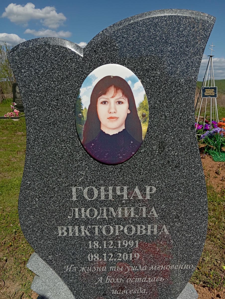 Гончар Людмила Викторовна