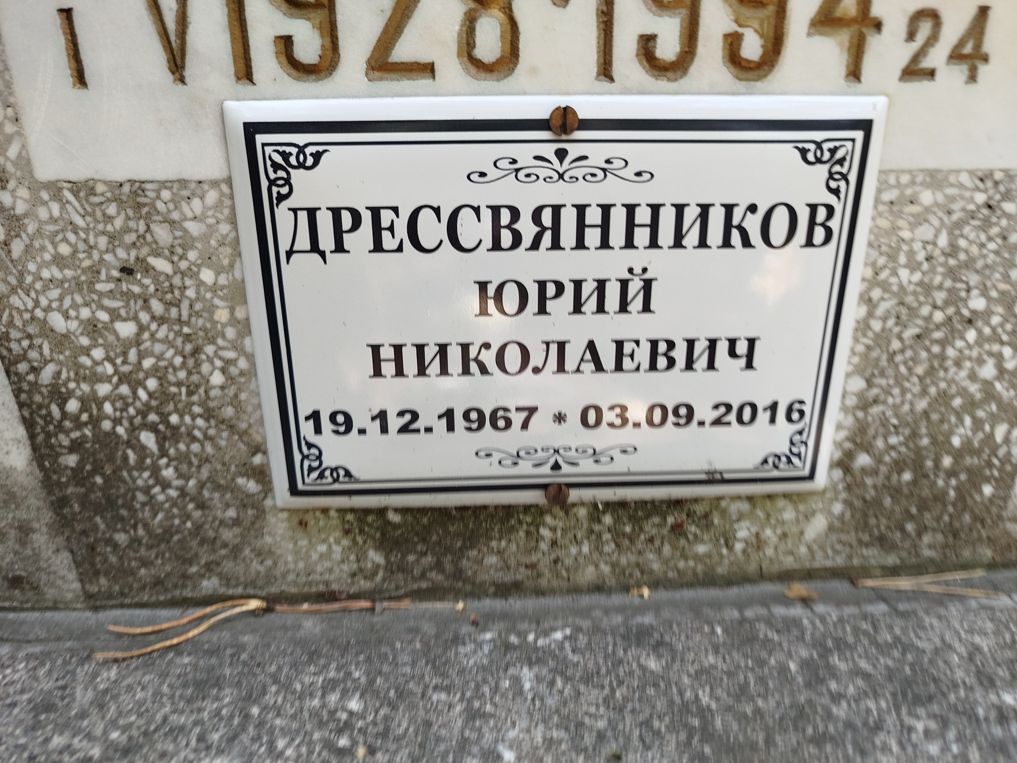 Дрессвянников Юрий Николаевич
