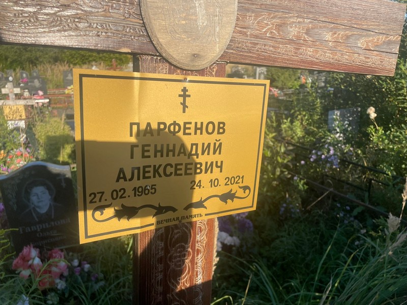 Парфенов