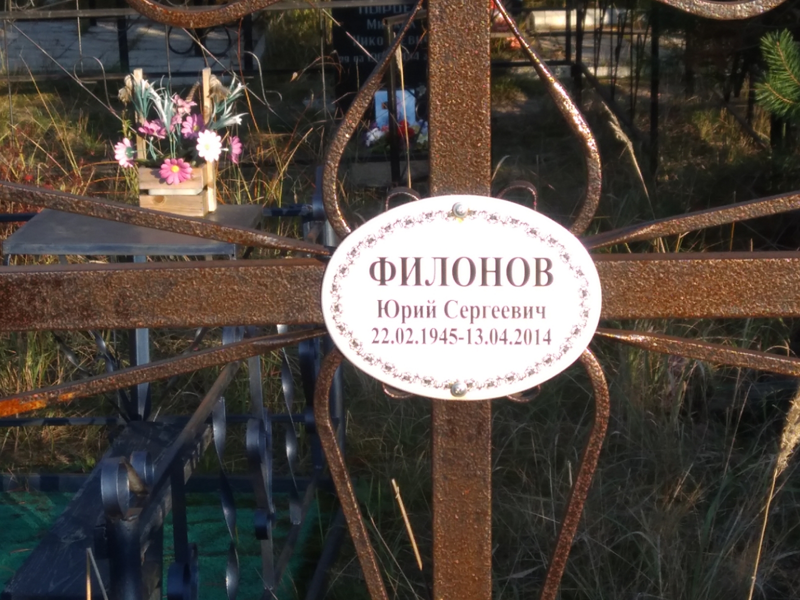 Филонов Юрий Сергеевич