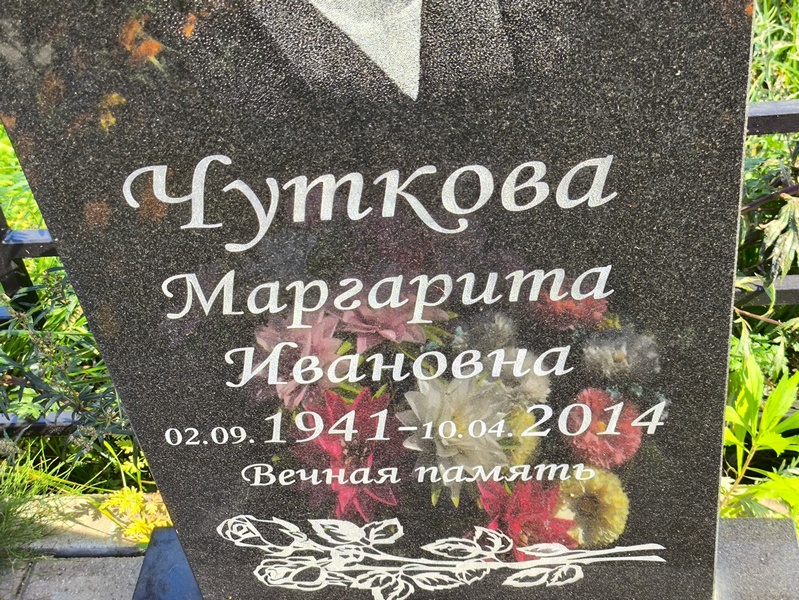Чуткова