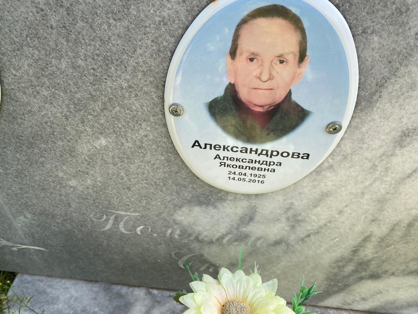 Александрова Александра Яковлевна