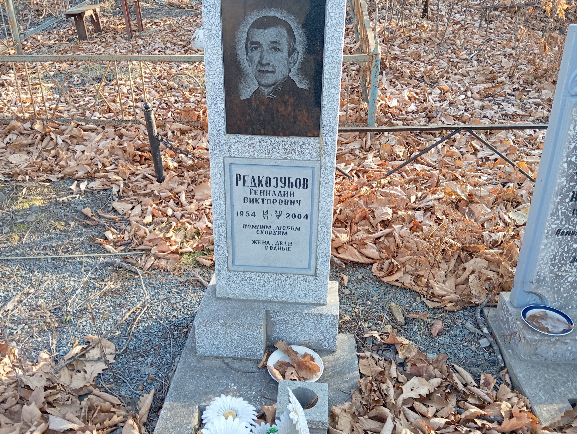 Редкозубов Геннадий Викторович
