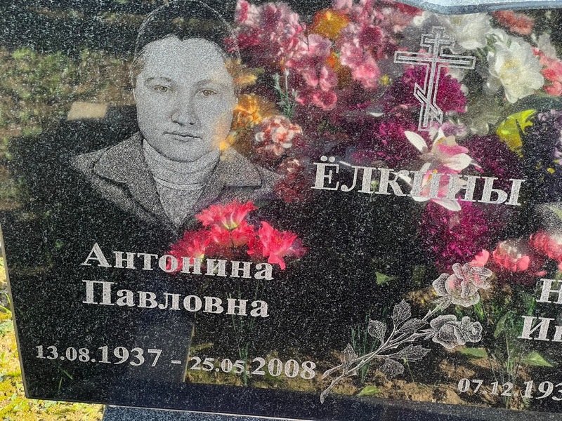 Елкина Антонина Павловна