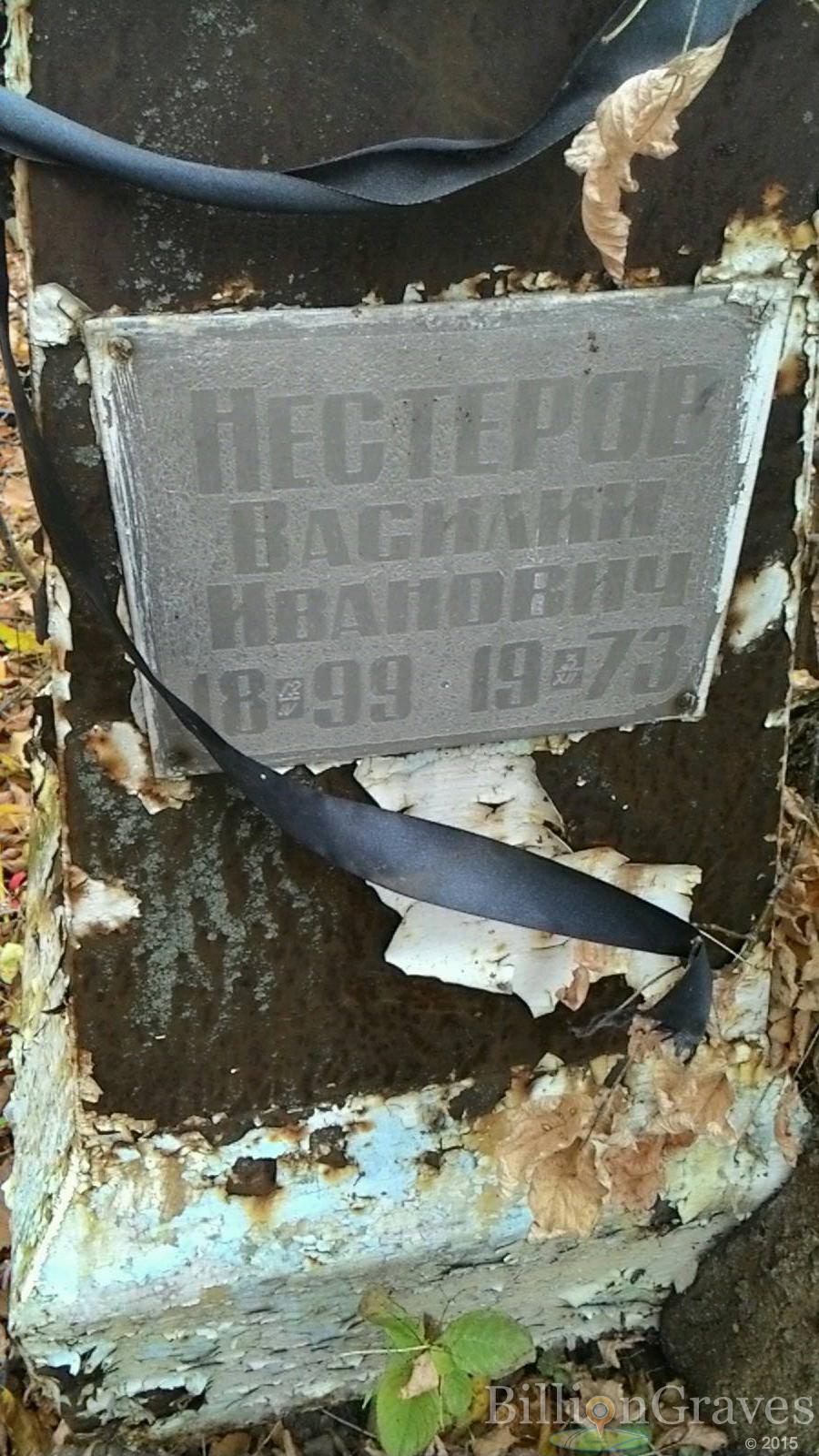 Нестеров Василий Иванович