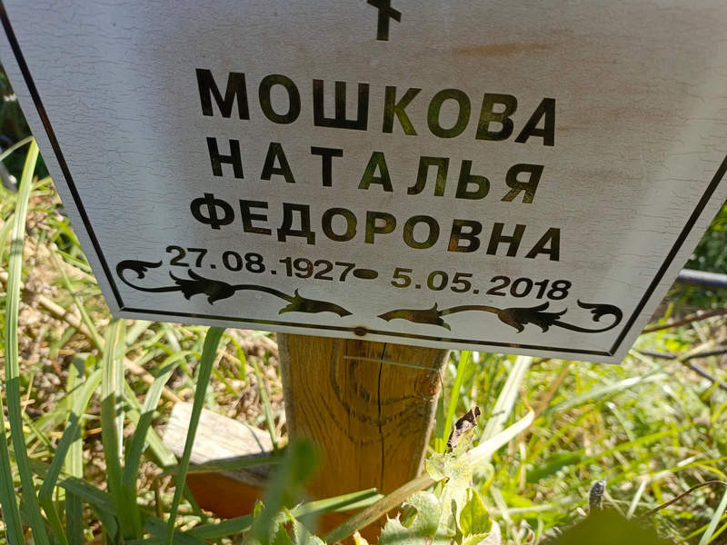 Мошкова