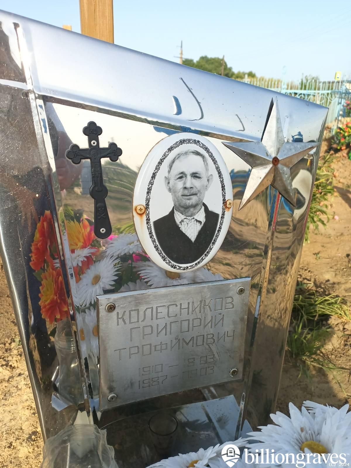 Колесников Григорий