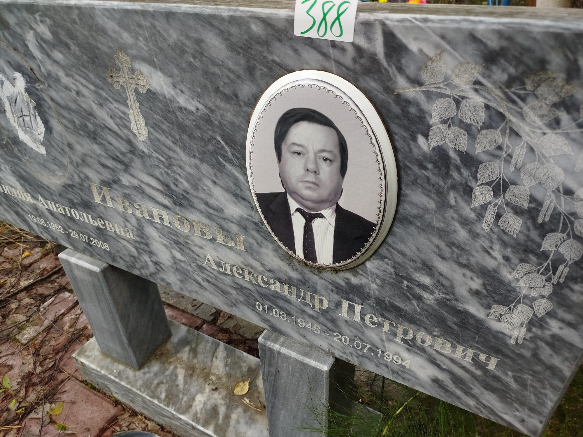 Иванов Александр Петрович
