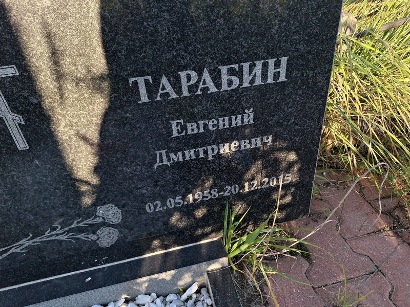 Тарабин