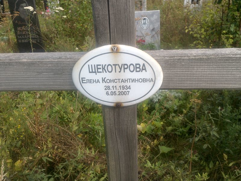 Щекотурова