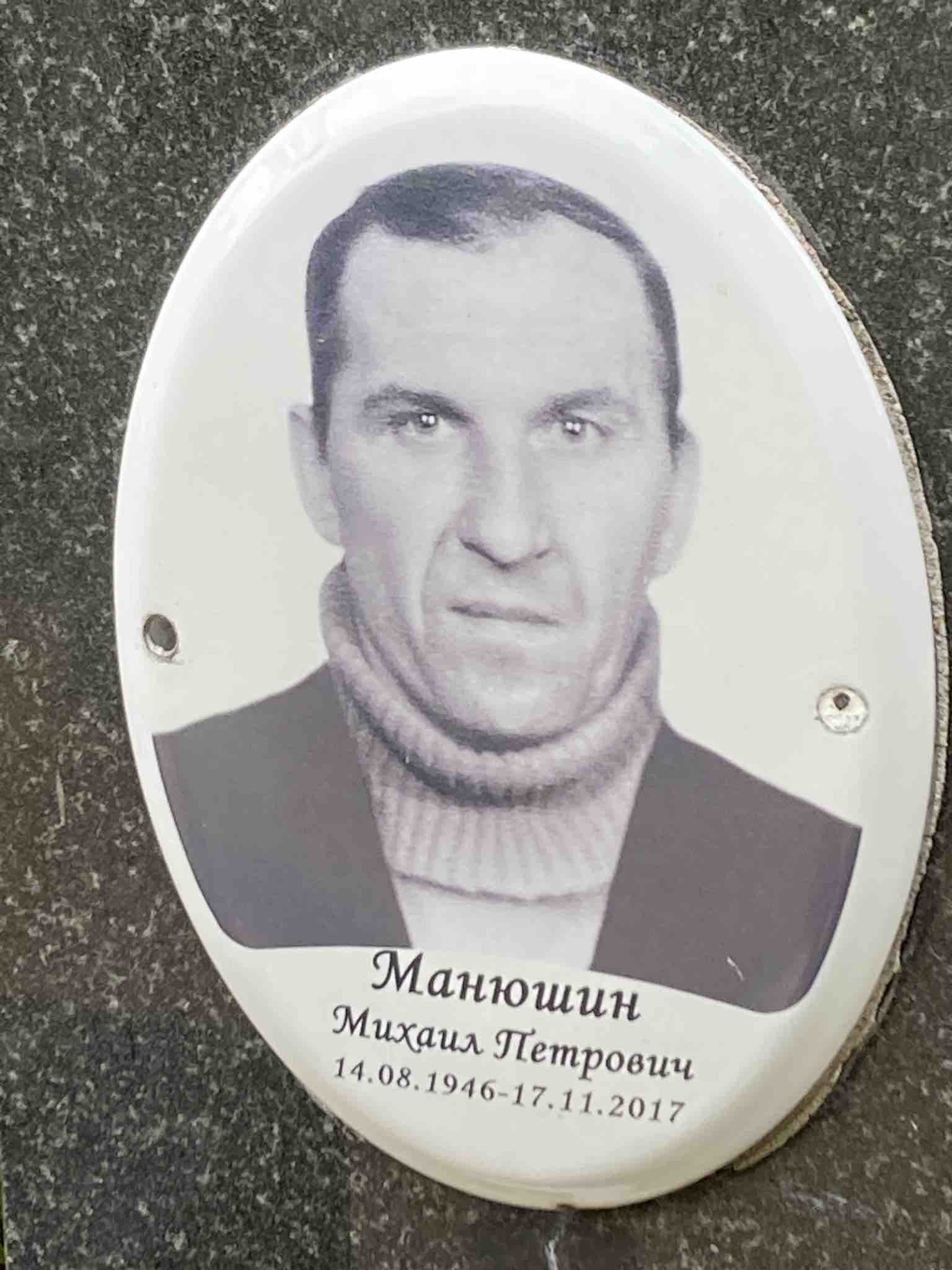 Манюшин Михаил Петрович