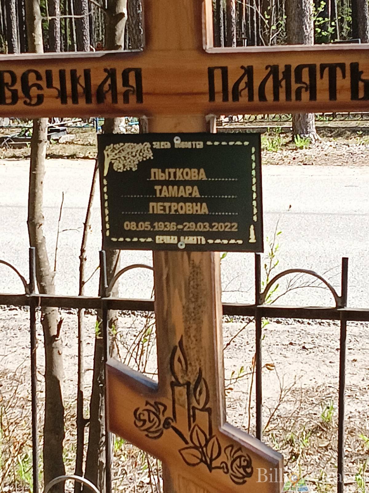 Пыткова Тамара Петровна