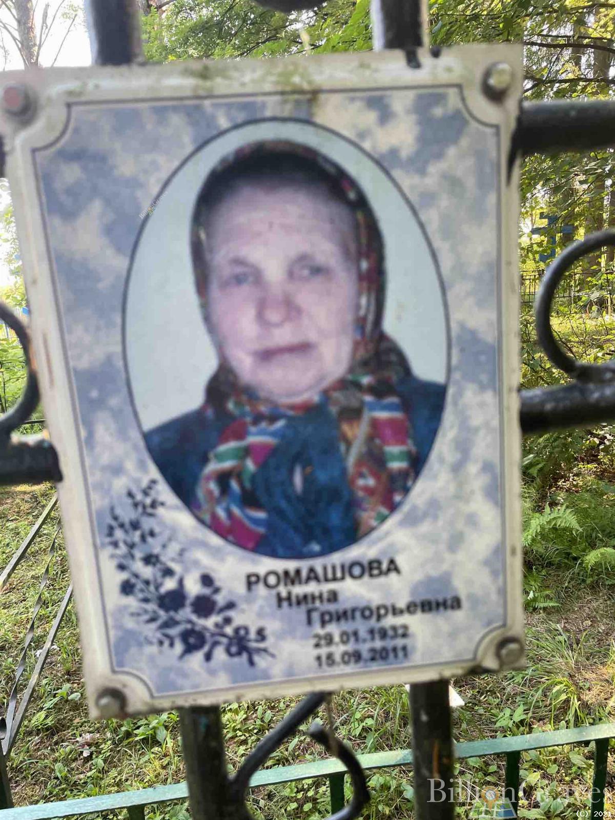 Ромашова Нина Григорьевна