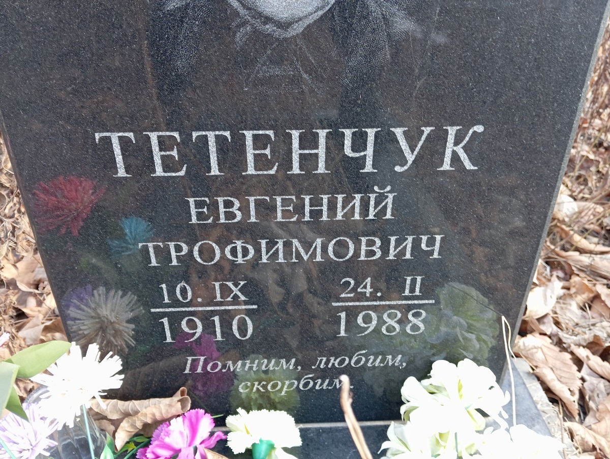 Тетенчук Евгений Трофимович