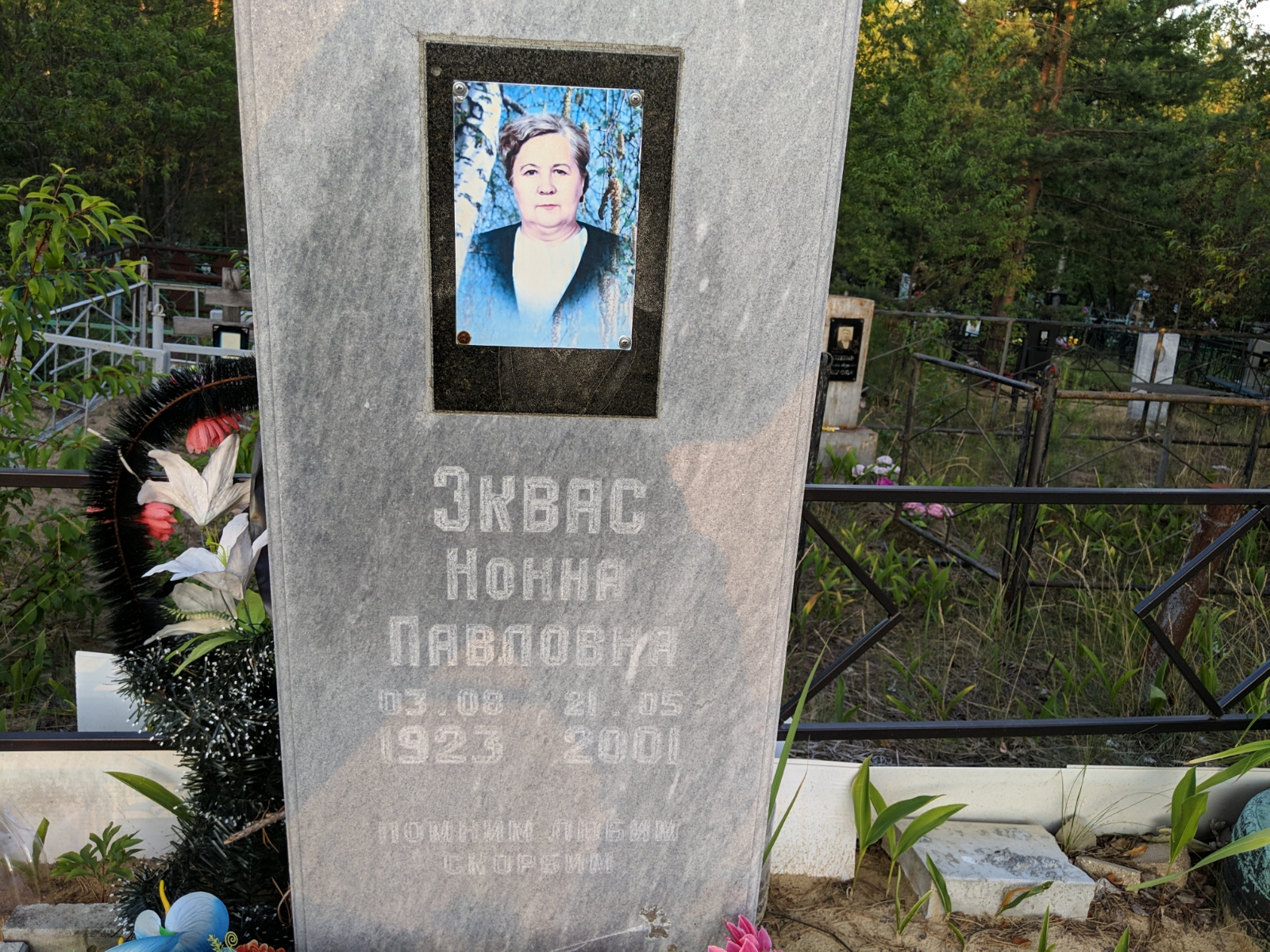 Эквас Нонна Павловна