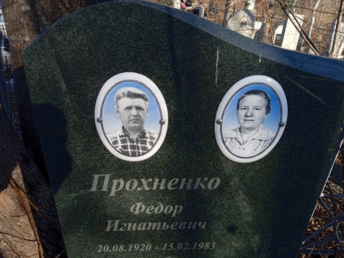 Прохненко Федор Игнатьевич