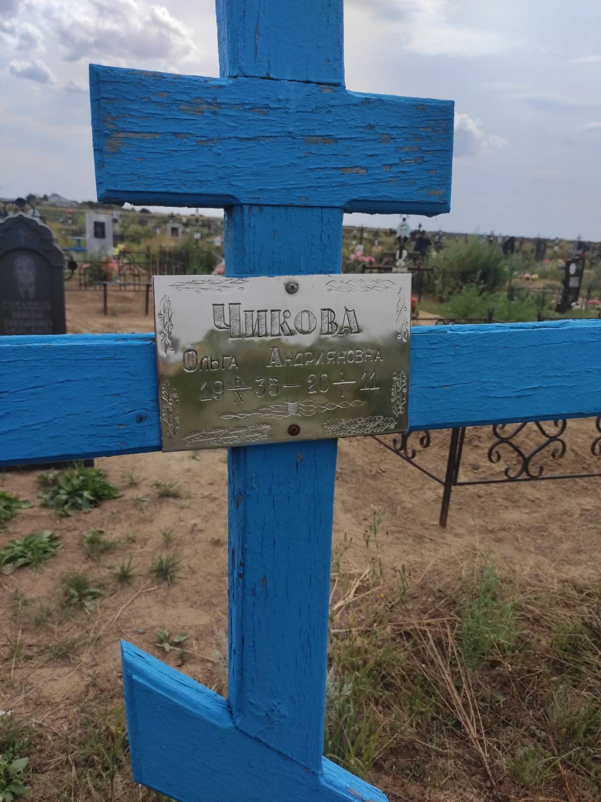 Чикова Ольга Андрияновна