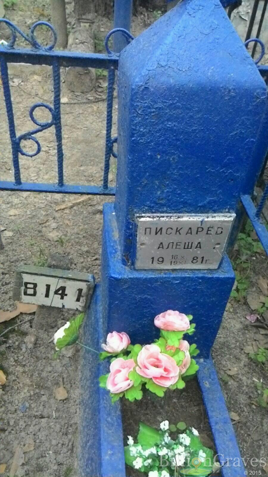 Пискарёв Алёша