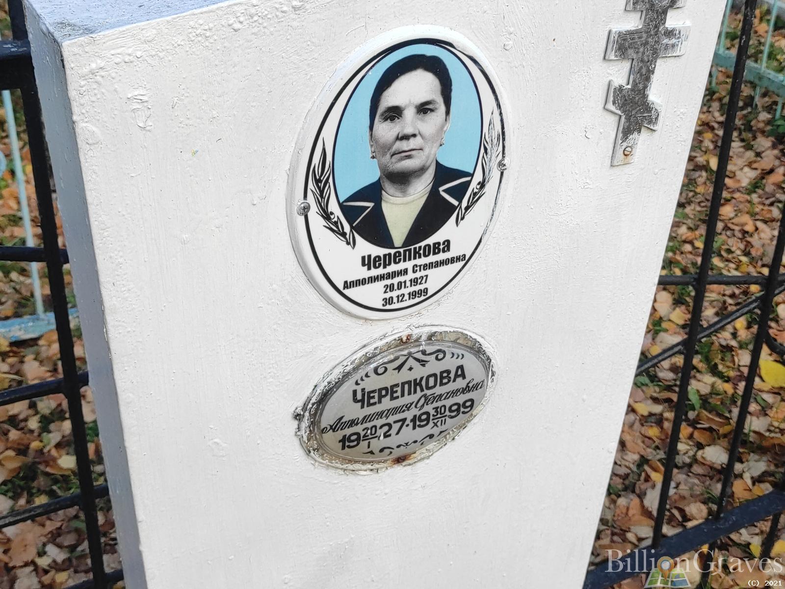 Черепкова Апполинария Степановна