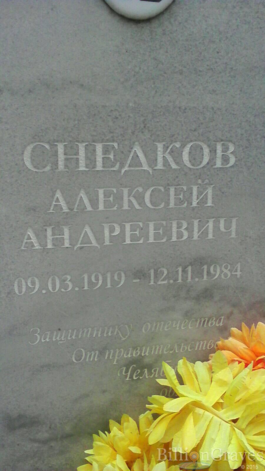 Снедков Алексей Андреевич